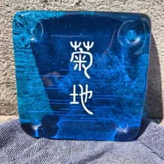 ガラス表札 菊地さま