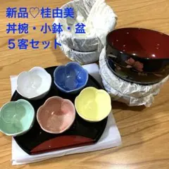 新品♪桂由美　丼椀・小鉢・お盆　5客セット　5色　花柄　来客用のサムネイル