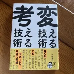 変える技術、考える技術