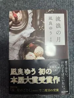 流浪の月 凪良ゆう 本屋大賞受賞作