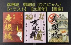 2026年最新】ひこにゃん 御城印の人気アイテム - メルカリ