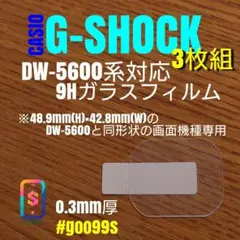 CASIO G-SHOCK DW-5600 同形機種【9Hガラス 3枚】 あこ