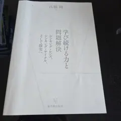 学び続ける力と問題解決 シンキング・レンズ、シンキング・サイクル、そして探究へ