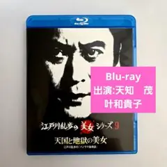 【美品】Blu-ray江戸川乱歩の美女シリーズ(9)出演:天知茂、叶和貴子ほか