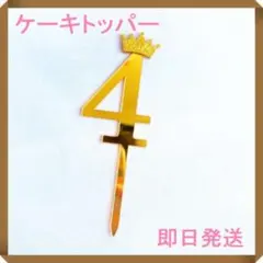 ケーキトッパー　４歳　飾り　お誕生日　バースデー　記念日　デコレーション　４年