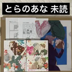 未読 保坂さんと三好くん上下 とらのあな特典クリアファイル