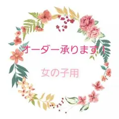 ハンドメイド オーダー承ります！　入園 入学 準備 ランチョンマット お弁当袋