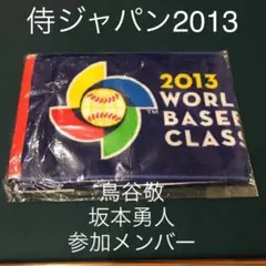 ⭐️未開封⭐️タオルマフラー 2013 ワールドベースボールクラシック