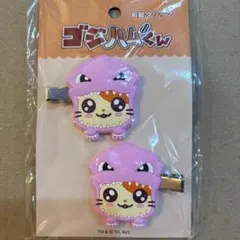 ゴジハムくん 前髪クリップ 2個セット
