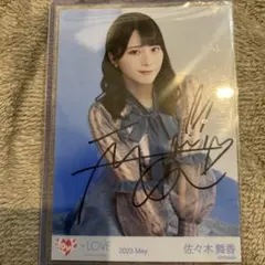 生*♡様 佐々木舞香 直筆 Felicitest 生写真（チュウ）