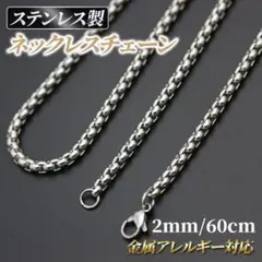 ステンレス　ネックレス　 ボックス　チェーン　のみ　2㎜　60㎝