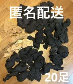 A*i様 中古 お掃除用　タイツ ストッキング まとめ売り　20足分