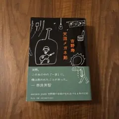 吉野寿 天沼メガネ節 イースタンユース - メルカリ