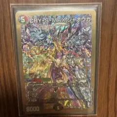 CRY-S-MAX ジャオウガ デュエルマスターズ
