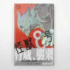 【初版・帯付】怪獣8号 1巻