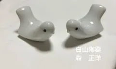 【美品】白山陶器 DESIGN MORI ラブバード 箸置きセット 森正洋のサムネイル