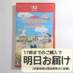 Switch2 たまごっちのプチプチおみせっち おまちど～さま！