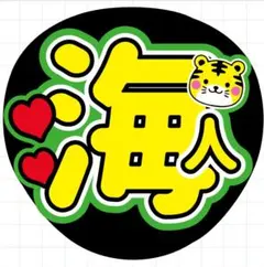 2026年最新】高橋海人 うちわ文字の人気アイテム - メルカリ