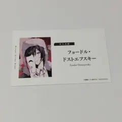 文豪ストレイドッグス フョードル・ドストエフスキー 名刺 カード
