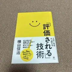 入社1年目から使える「評価される」技術