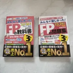 まとめ売り20252026年版 みんなが欲しかった! FPの教科書3級問題集3級