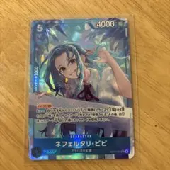 ワンピース カードゲーム ネフェルタリ・ビビ