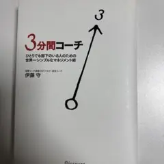 3分間コーチ ひとりでも部下のいる人のための世界一シンプルなマネジメント術