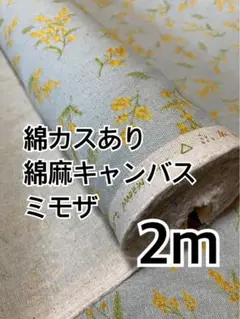 2m 国産　ミモザ　綿かすあり　綿麻キャンバス　ハギレ　生地