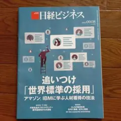 日経ビジネス 2025年9月8日号