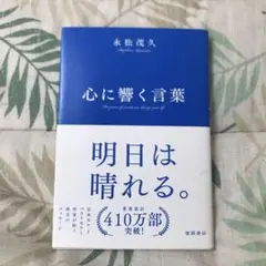心に響く言葉