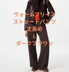 新品 UNIQLO ウォームフリースストレートパンツ L 丈長め 焦げ茶