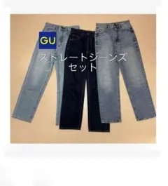 GU ストレートジーンズ 3本セット