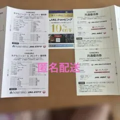 JAL株主優待券　共通優待券　匿名配送のサムネイル