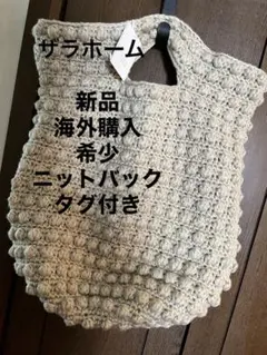 ◼️ザラホーム　新品　海外購入　手編みニットトート