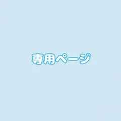 もも様専用ページ