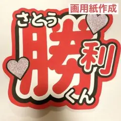 timelesz 佐藤勝利 うちわ文字 名前うちわ 規定内 ③