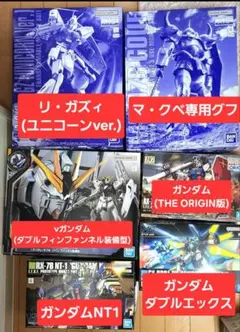 ガンプラまとめ売り 6種セット MG RG HG