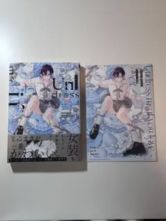 好きなら脱がせて 1巻 特典付き