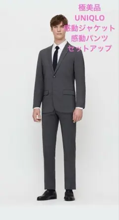極美品　UNIQLO 感動ジャケット　感動パンツ　セットアップ　ウールライク