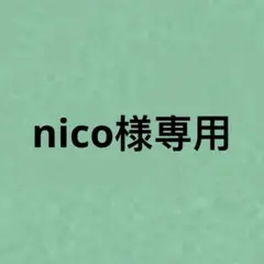 nico様専用