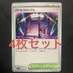 バトルコロシアム　4枚セット　ポケカ