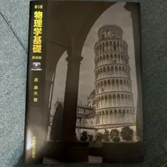 物理学基礎 第5版 新装版