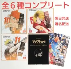 ハイキュー!!　最強ジャンプ 
ガチャステーション　応援うちわ
コンプリート