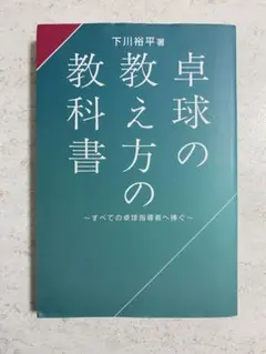 卓球の教え方の教科書 - メルカリ