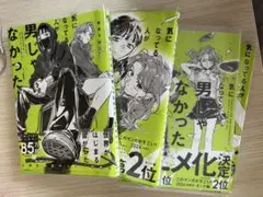 気になってる人が男じゃなかった 1巻〜4巻特典付き - メルカリ