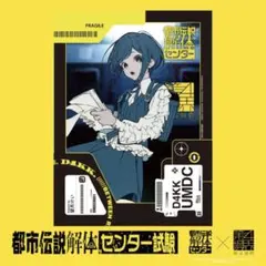 都市伝説解体センター 試験 トレカ カード 福来あざみ