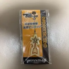 2026年最新】科学特捜隊 バッジの人気アイテム - メルカリ