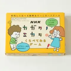 【お値下げ】NHKカガクノミカタ　くらべてみるゲーム　動物当てっこカードゲーム