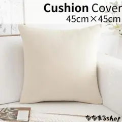 クッションカバー2　オフホワイト　45cm×45cm　北欧風　ナチュラル　ギフト