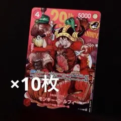 ジャンプ33号ワンピースカード モンキー・D・ルフィ ジャンプ特典 10枚